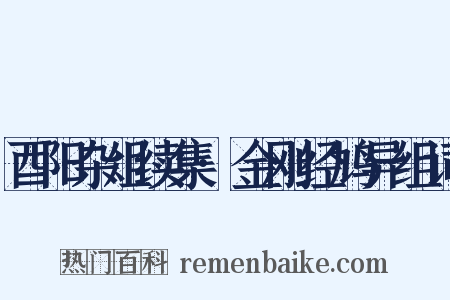 酉阳杂俎续集·金刚经鸠异组词是什么意思的图片